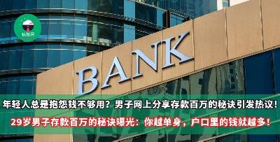 年轻人总是抱怨钱不够用？男子网上分享存款百万的秘诀引发热议！29岁男子存款百万的秘诀曝光：你越单身，户口里的钱就越多！