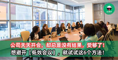 受够了天天开会，谁来还我工作时间？想要避开【低效会议】，试试这6个方法吧！