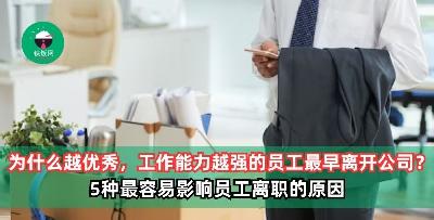 为什么越优秀，工作能力越强的员工最早离开公司？5种最容易影响员工离职的原因