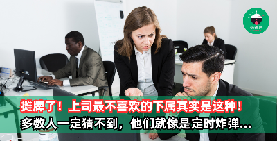 摊牌了！上司最不喜欢的下属其实是这种，你肯定猜不到！