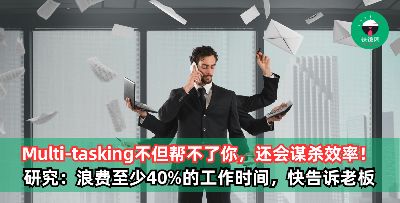 研究显示：Multi-tasking 不但不会增加工作效率，还会浪费至少40%的工作时间！