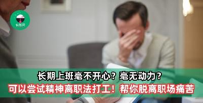 长期上班毫不开心？毫无动力？可以尝试精神离职法打工！帮你脱离职场痛苦