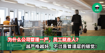 为什么公司管理一严，员工就走人？越严格越好，不过是管理层的错觉