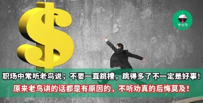 职场中常听老鸟说；不要一直跳槽，跳得多了不一定是好事！原来老鸟讲的话都是有原因的，不听劝真的后悔莫及！