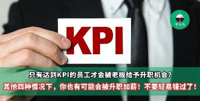 只有达到KPI的员工才会被老板给予升职机会？其他四种情况下，你也有可能会被升职加薪！不要轻易错过了！