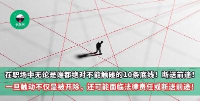 在职场中无论是谁都绝对不能触碰的10条底线！一旦触动不仅仅只是被开除，有的还可能面临法律责任或断送前途！