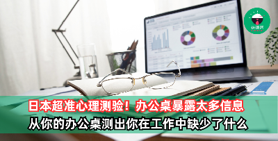 【日本超准心理测验】从你的办公桌测出你在工作中缺少的关键是什么！