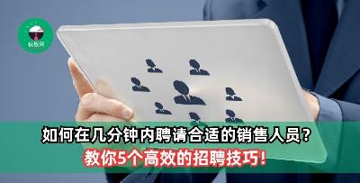 如何在几分钟内聘请合适的销售人员? 教你5个高效的招聘技巧！