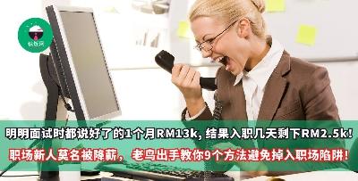 明明面试时都说好了的1个月RM13k, 结果入职几天剩下RM2.5k！职场新人莫名被降薪， 老鸟出手教你9个方法避免掉入职场陷阱！