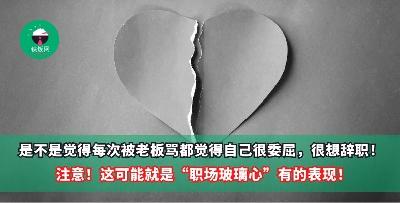 是不是觉得每次被老板骂都觉得自己很委屈，很想辞职！这就是“职场玻璃心”有的表现！快点摆脱这个心态让自己更快乐吧！