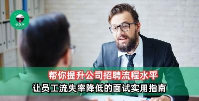 帮你提升公司的招聘流程水平，让员工流失率降低的面试实用指南