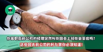 你离职后前公司的经理突然找你，说让你回去上班你会答应吗？这些回去前公司的利与弊你必须知道！