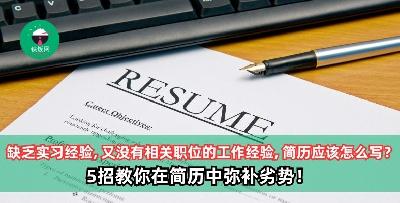 缺乏实习经验， 又没有相关职位的工作经验，简历应该怎么写？5招教你在简历中弥补劣势！
