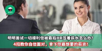 明明面试一切顺利但被最后HR压着薪水怎么办？4招教你自信面对，拿下你最想要的薪资！