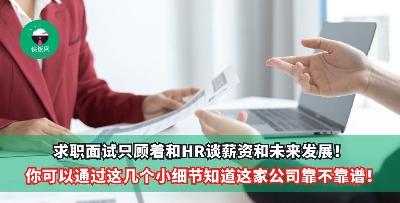 求职面试只顾着和HR谈薪资和未来发展！你可以通过这几个小细节知道这家公司靠不靠谱！