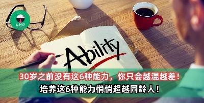 30岁之前没有这6种能力，你只会越混越差！培养这6种能力悄悄超越同龄人！