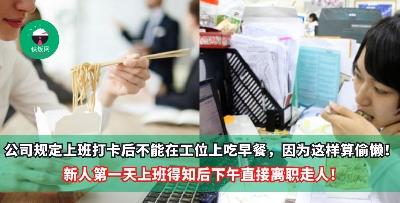 公司规定：上班打卡后不能在工位上吃早餐，因为这样算偷懒！第一天上班被通知禁止在上班时间早餐，新人中午即潇洒辞职：命要紧！