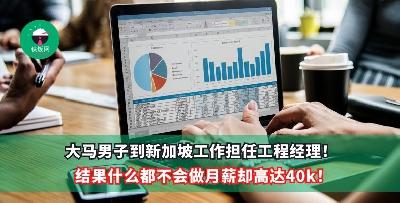 大马男子到新加坡工作担任工程经理！结果什么都不会做月薪却高达40k！