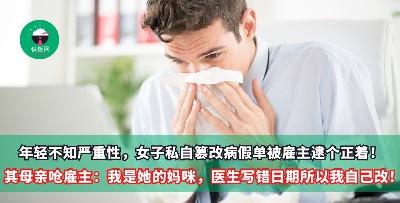 年轻不知严重性，女子私自篡改病假单被雇主逮个正着！其母亲替女儿出头呛雇主：我是xxx的妈咪，是医生写错日期，所以我自己改！