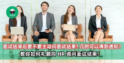 面试结束后要不要主动问面试结果？几时可以得到通知？教你如何礼貌向 HR 询问面试结果！