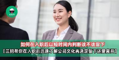 如何在入职后以短时间内判断该不该留下【三招帮你在入职后迅速了解公司文化再决定留下还是离开】