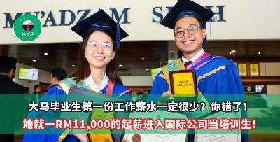 大马毕业生第一份工作薪水一定很少？你错了！她就一RM11,000的起薪进入国际公司当培训生！