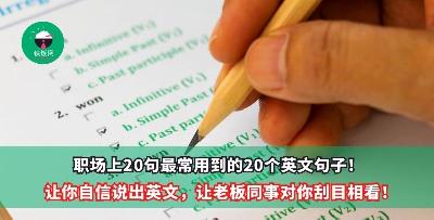 职场上20句最常用到的20个英文句子！让你自信说出英文，让老板同事对你刮目相看！