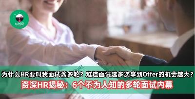 为什么HR要叫我面试酱多轮？难道面试的次数越多拿到Offer的机会越大？资深HR揭秘：6个不为人知的多轮面试内幕