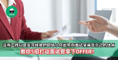 没有工作以及实习经验的职场小白如何向面试官展现自己的优点? 教你5招打动面试官拿下OFFER！