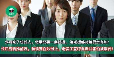 公司新来了一位新人，做什么事就要一点就通， 连老板都对她赞赏有加！长江后浪推前浪，前浪死在沙滩上，老员工直呼自卑并害怕被取代！