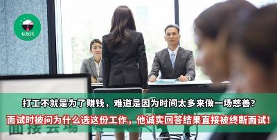 打工不就是为了赚钱，难道是因为时间太多，所以来谈一下恋爱，做一场慈善？面试时被问及「为什么想要这份工作」，他诚实回答结果直接被终断面试！