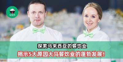探索马来西亚的餐饮业：揭示5大原因大马餐饮业蓬勃发展！