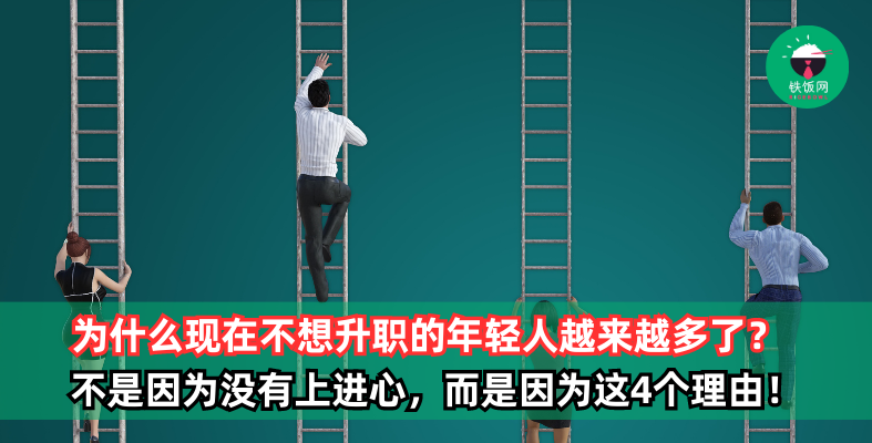为什么不想升职的年轻人越来越多了?不是因为没有上进心,而是因为这4个理由!
