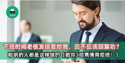下班时间老板发信息给我，应不应该回复叻？ 聪明的人都是这样做的【教你3招高情商拒绝！】