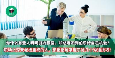 为什么有些人明明能力很强，却总遇不到伯乐给自己机会？职场上那些深受老板重视的打工人，都悄悄地掌握了这几个沟通技巧！