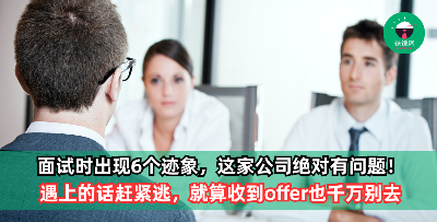 面试时出现6个迹象，这家公司绝对有问题！通知入职也别去！