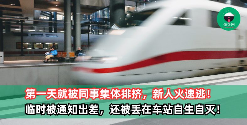 满心期待到新公司上班,没想到第一天就被同事集体排挤!不仅没人交接工作,临时被通知出差,还被丢在车站自生自灭!