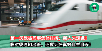 满心期待到新公司上班，没想到第一天就被同事集体排挤！不仅没人交接工作，临时被通知出差，还被丢在车站自生自灭！