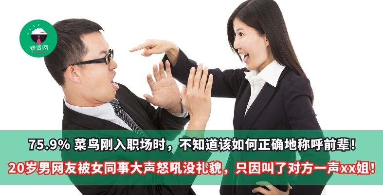 75.9% 菜鸟刚入职场时,不知道该如何正确地称呼前辈!20岁男网友被女同事大声怒吼没礼貌,只因叫了对方一声xx姐!