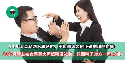 75.9% 菜鸟刚入职场时，不知道该如何正确地称呼前辈！20岁男网友被女同事大声怒吼没礼貌，只因叫了对方一声xx姐！