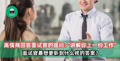 如何高情商回答面试官的提问：“讲解一下你最后一份/上一份工作？”面试官最想要听到什么样的答案？