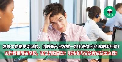 没有一份工作是不委屈的，你的薪水里就有一部分是支付给你的委屈费！工作中受了委屈该默默忍受，还是勇敢回怼？职场老鸟告诉你应该怎么做！