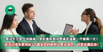 面试不过是一场骗局，求职者和面试官谁更道高一尺魔高一丈？资深识谎专家揭秘3个最常见的新鲜人面试误区，赶紧收藏起来！