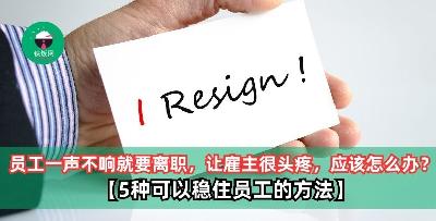 员工一声不响就要离职，让雇主很头疼，应该怎么办？【5种可以稳住员工的方法】