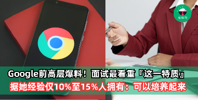 Google前高层爆料！面试最看重『这一特质』，据她经验仅10%至15%人拥有
