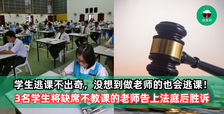 学生Ponteng逃课不出奇,没想到做老师的也会Ponteng不教课!3名学生将缺席不教课的老师告上法庭,最后获得胜诉每人可获赔RM50K!