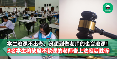 学生Ponteng逃课不出奇，没想到做老师的也会Ponteng不教课！3名学生将缺席不教课的老师告上法庭，最后获得胜诉每人可获赔RM50K！