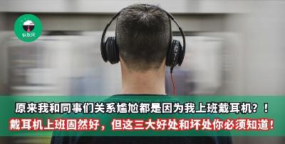 原来我和同事们相处地不融洽都是因为我上班戴耳机？！戴耳机上班固然好，但这三大好处和坏处你必须知道！