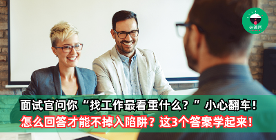 面试官问你“找工作最看重什么？”，小心这是个陷阱！怎么回答才能加分？