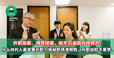 升职加薪、领导提拔，绝不只是因为你努力。职场上容易被晋升的人身上有哪些共性和“魔力”，找到正确的心态和方法，让你从底层“杀出”！